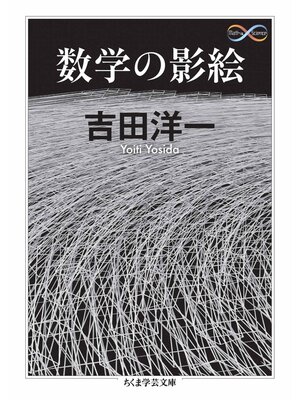 cover image of 数学の影絵